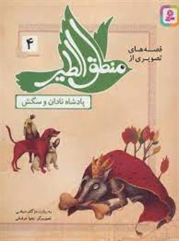 کتاب-قصه-های-تصویری-از-منطق-الطیر-4-پادشاه-نادان-و-سگش
