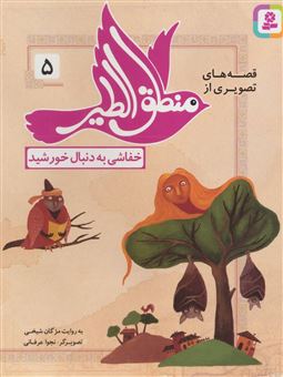 کتاب-قصه-های-تصویری-از-منطق-الطیر-5-سلطان-و-مرد-دانا