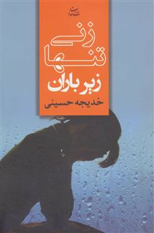 کتاب-زنی-تنها-زیر-باران-اثر-سیده-خدیجه-حسینی