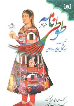 کتاب-طوطی-نامه-اثر-ضیاء-الدین-نخشبی