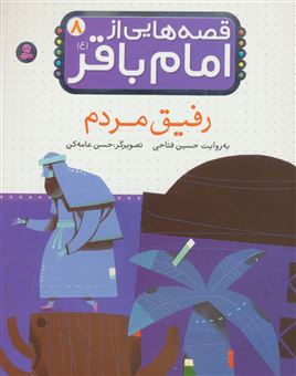 کتاب-قصه-هایی-از-امام-باقر-8-رفیق-مردم-اثر-حسین-فتاحی