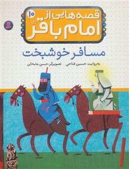قصه‌هایی از امام باقر 10 (مسافر خوشبخت)
