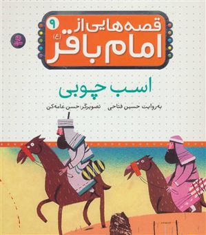 کتاب-قصه-هایی-از-امام-باقر-9-اسب-چوبی-اثر-حسین-فتاحی