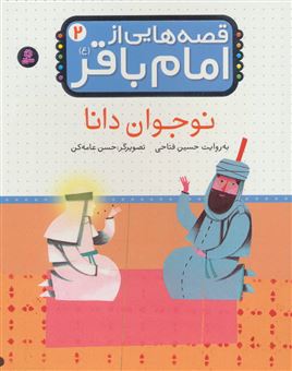 کتاب-قصه-هایی-از-امام-باقر-2-نوجوان-دانا-اثر-حسین-فتاحی