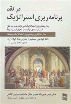 کتاب-در-نقد-برنامه-ریزی-استراتژیک-اثر-علی-بابایی