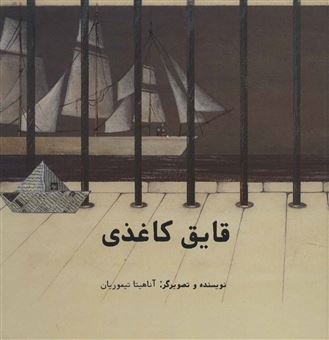 کتاب-قایق-کاغذی-اثر-آناهیتا-تیموریان