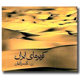 کتاب-کویرهای-ایران-اثر-نصرالله-کسرائیان