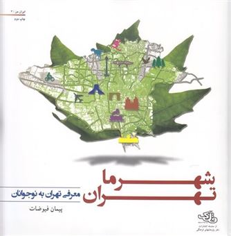کتاب-شهر-ما-تهران-اثر-پیمان-فیوضات