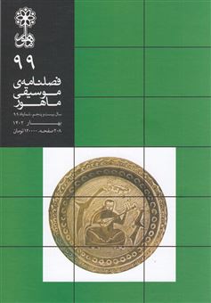 کتاب-فصلنامه-موسیقی-ماهور-99-اثر-سید-محمد-موسوی