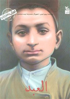کتاب-کودکی-نامداران-من-محمد-تقی-بهجت-هستم-العبد-اثر-پرویز-امینی