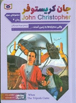 کتاب-وقتی-3پایه-ها-به-زمین-آمدند-4-4گانه-جان-کریستوفر-3-اثر-جان-کریستوفر