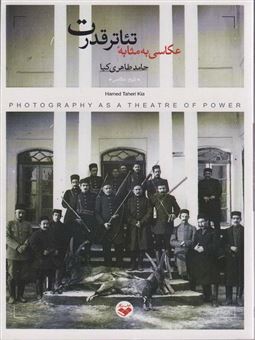 کتاب-عکاسی-به-مثابه-تئاتر-قدرت-اثر-حامد-طاهری-کیا