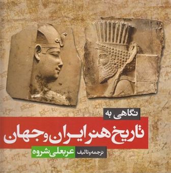 کتاب-نگاهی-به-تاریخ-هنر-ایران-و-جهان-اثر-عربعلی-شروه