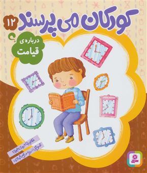کتاب-کودکان-می-پرسند-12-درباره-ی-قیامت-اثر-غلامرضا-حیدری-ابهری