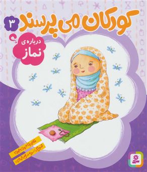 کتاب-کودکان-می-پرسند-3-درباره-ی-نماز-اثر-غلامرضا-حیدری-ابهری