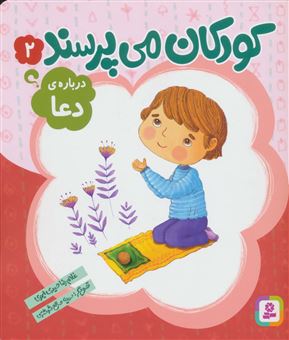 کتاب-کودکان-می-پرسند-2-درباره-ی-دعا-اثر-غلامرضا-حیدری-ابهری