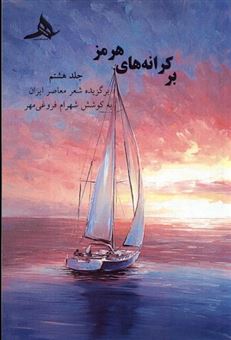 کتاب-بر-کرانه-های-هرمز-جلد-8-اثر-شهرام-فروغی-مهر