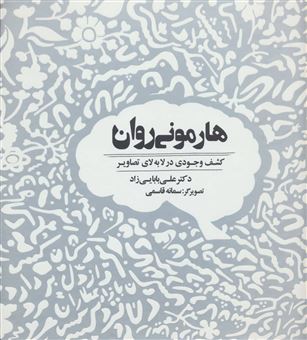 کتاب-هارمونی-روان-اثر-علی-بابایی-زاده