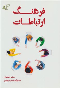 کتاب-فرهنگ-ارتباطات-اثر-عباس-فرامرزی