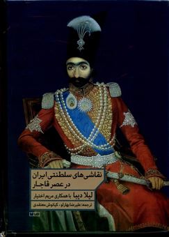 کتاب-نقاشی-های-سلطنتی-ایران-در-عصر-قاجار-اثر-لیلا-دیبا