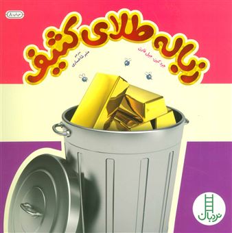 زباله طلای کثیف