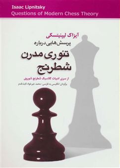 کتاب-پرسش-هائی-درباره-تئوری-مدرن-شطرنج-اثر-آیزاک-لیپنینیسکی