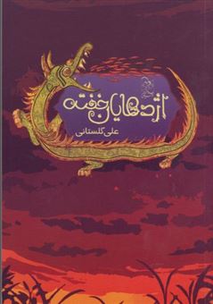 کتاب-اژدهایان-خفته-اثر-علی-گلستانی