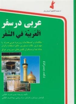 کتاب-عربی-در-سفر-العربیه-فی-السفر-اثر-حسن-اشرف-الکتابی