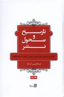 کتاب-تاریخ-و-تحول-نشر-اثر-عبدالحسین-آذرنگ