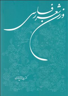 کتاب-وزن-شعر-فارسی-اثر-پرویز-خانلری