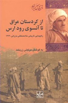 کتاب-از-کردستان-عراق-تا-آن-سوی-رود-ارس