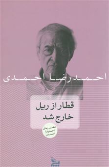 کتاب-قطار-از-ریل-خارج-شد-اثر-احمدرضا-احمدی