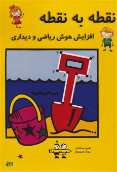 کتاب-نقطه-به-نقطه-اثر-بهمن-سرداری