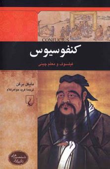 کتاب-کنفوسیوس-اثر-مایکل-بورگن
