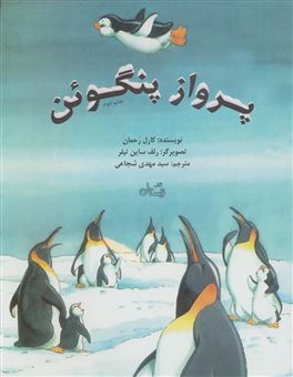 کتاب-پرواز-پنگوئن-اثر-کارل-رحمان