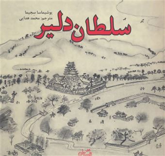 کتاب-سلطان-دلیر-اثر-یوشیماسا-سجیما