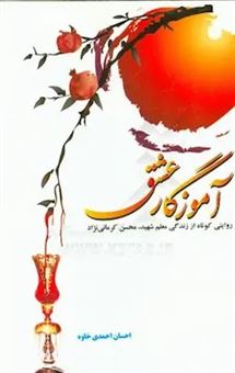 کتاب-آموزگار-عشق-اثر-احسان-احمدی-خاوه