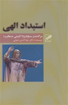 کتاب-استبداد-الهی-اثر-ضیاء-الدین-ضیائی