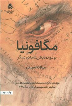 کتاب-مگافونیا-و-دو-نمایش-نامه-ی-دیگر-اثر-میلاد-حسینی