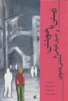 کتاب-زیستن-با-خویشتن-اثر-حسین-مرادی