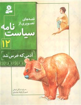 کتاب-قصه-های-تصویری-از-سیاست-نامه-12-آدمی-که-خرس-شد