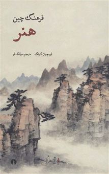 کتاب-فرهنگ-چین-هنر-اثر-چیان-گونگ-لیو