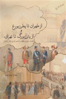کتاب-از-طهران-تا-پطرزبورغ-از-پترزبورگ-تا-تهران-اثر-بهنام-ابوترابیان