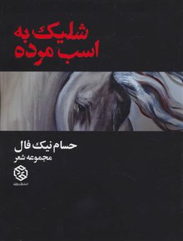 کتاب-شلیک-به-اسب-مرده-اثر-حسام-نیک-فال