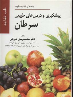 کتاب-پیشگیری-و-درمان-های-طبیعی-سرطان-بر-اساس-اصول-طب-تغذیه-اثر-محمدمهدی-شریفی