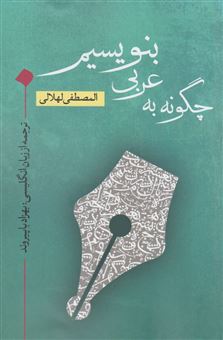 کتاب-چگونه-به-عربی-بنویسیم-اثر-مصطفی-لهلالی