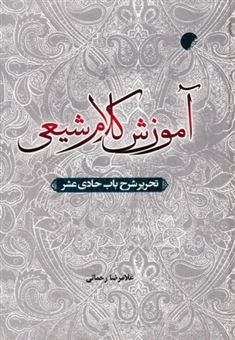 کتاب-آموزش-کلام-شیعی-اثر-غلامرضا-رحمانی
