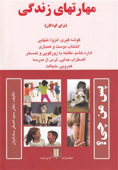 کتاب-مهارتهای-زندگی-برای-کودکان-اثر-سیداصغر-ساداتیان