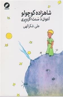 کتاب-شاهزاده-کوچولو-اثر-آنتوان-دو-سنت-اگزوپری