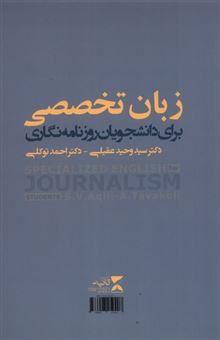 کتاب-زبان-تخصصی-برای-دانشجویان-روزنامه-نگاری-اثر-احمد-توکلی